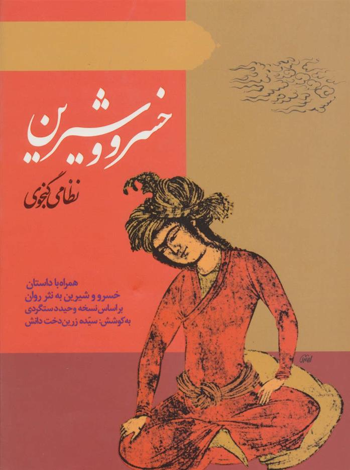 کتاب خسرو و شیرین;