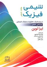کتاب شیمی فیزیک 2