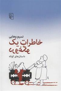 کتاب خاطرات یک دروغگو