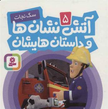 کتاب آتش نشان ها و داستان هایشان 5