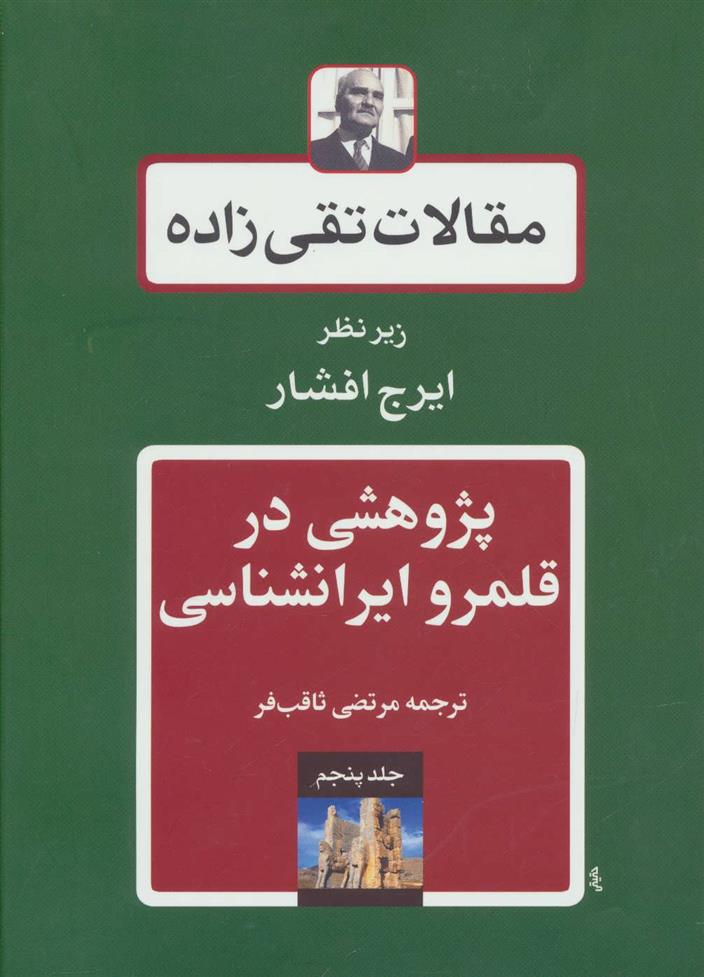 کتاب پژوهشی در قلمرو ایرانشناسی