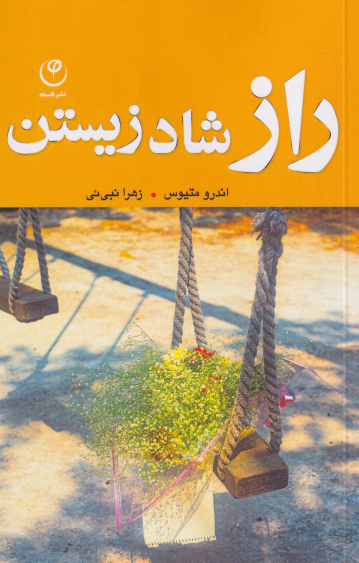 کتاب راز شاد زیستن