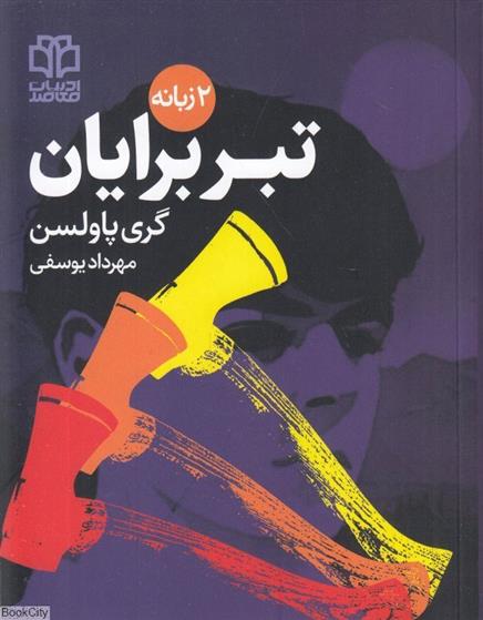 کتاب تبر برایان