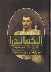 کتاب آلکساندرا : آخرین ملکه ی روسیه