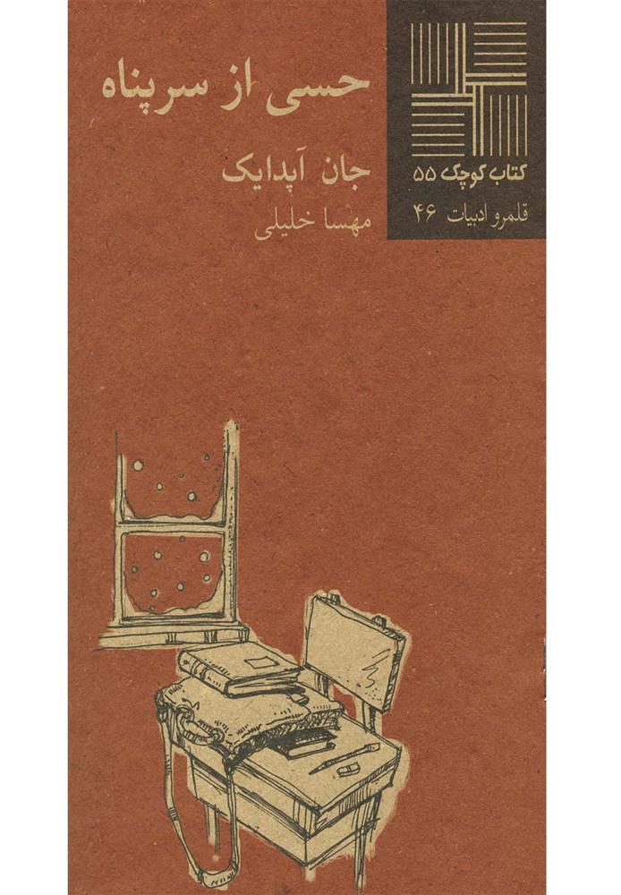 کتاب حسی از سرپناه