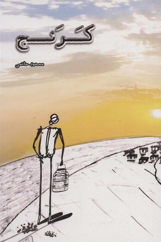 کتاب کرنج