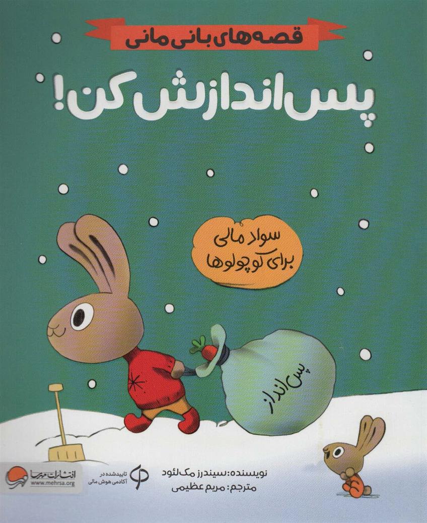 کتاب پس اندازش کن!