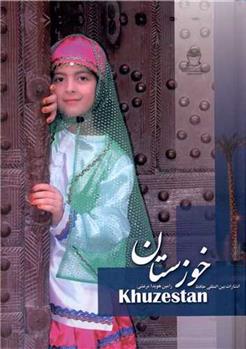 کتاب خوزستان