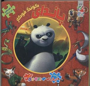 کتاب پاندای کونگ فوکار