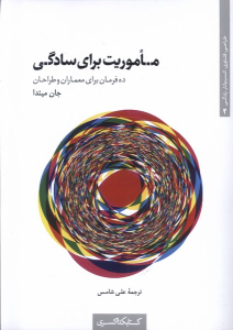 کتاب ماموریت برای سادگی