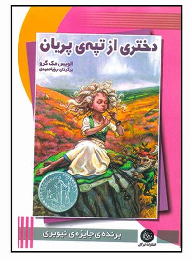 کتاب دختری از تپه ی پریان