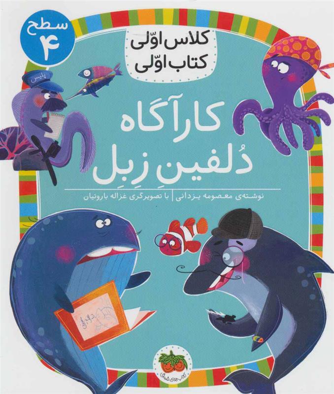 کتاب کارآگاه دلفین زبل