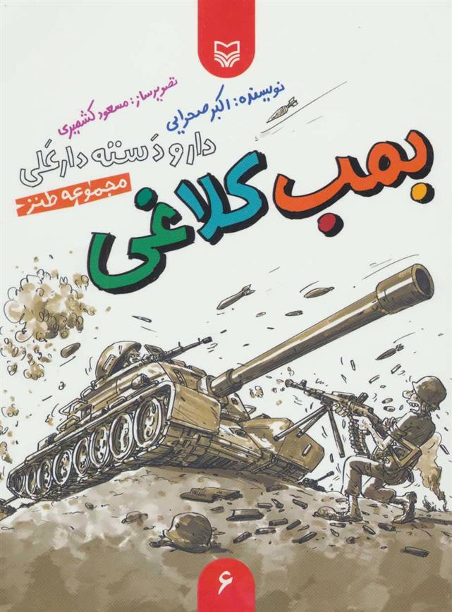 کتاب بمب کلاغی