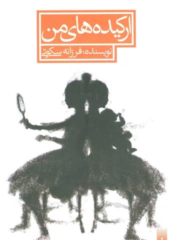 کتاب ارکیده های من