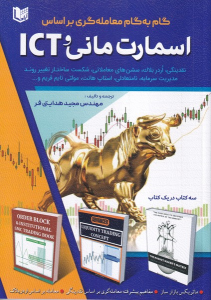 کتاب گام به گام معامله گری براساس اسمارت مانی و ICT