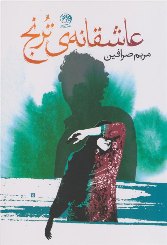 کتاب عاشقانه ترنج