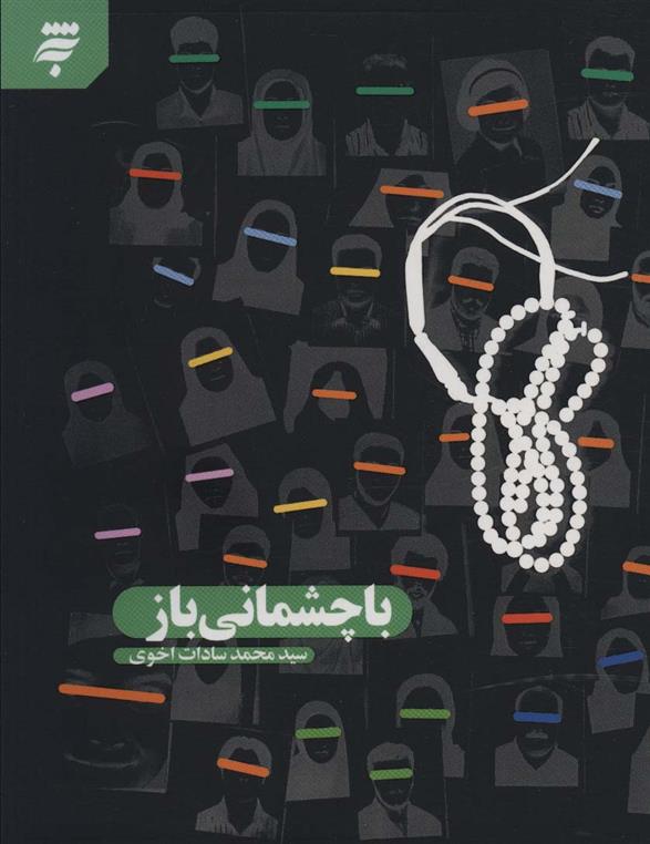 کتاب با چشمانی باز