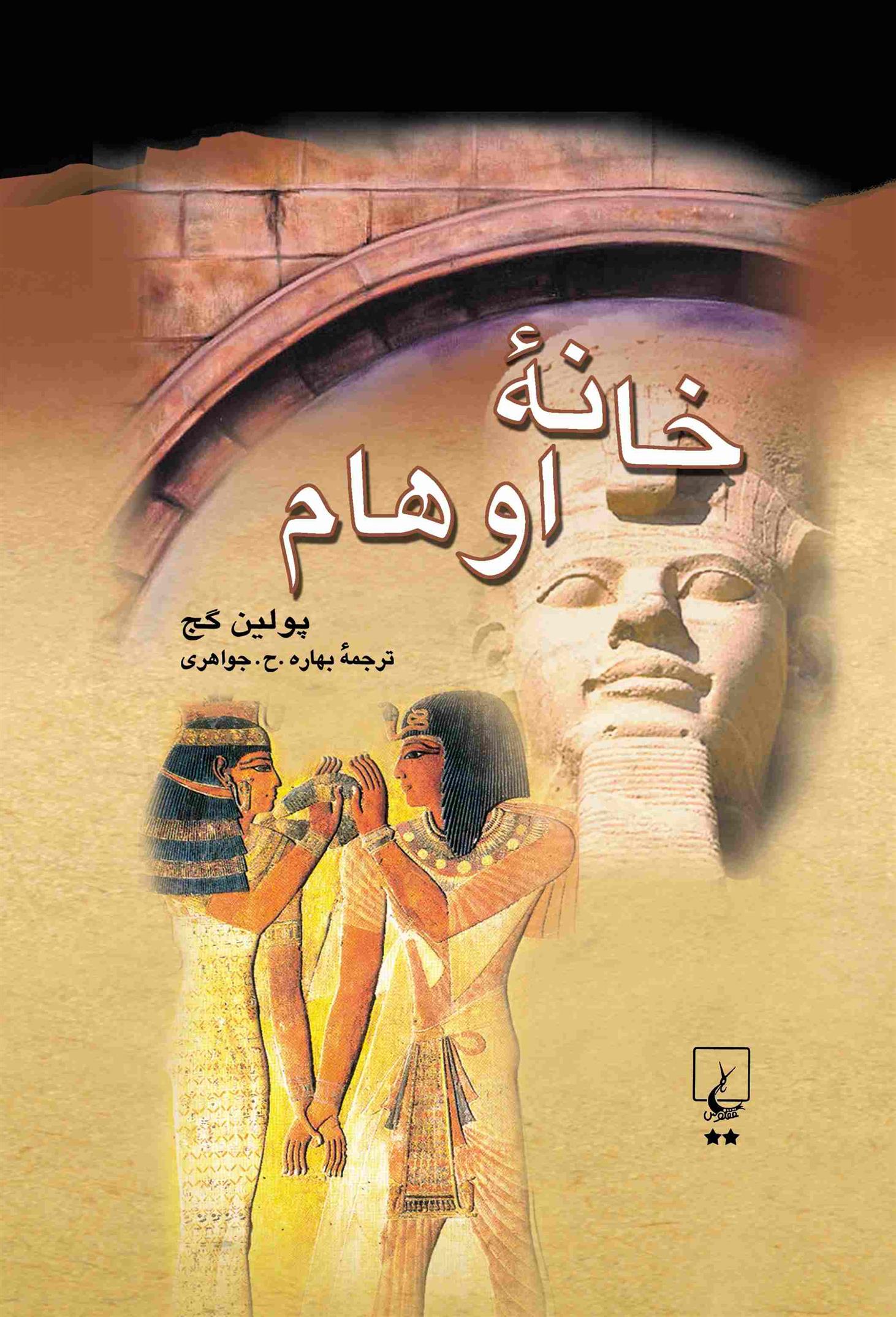 کتاب خانه اوهام