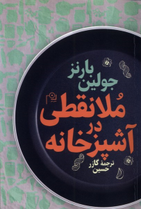 کتاب ملانقطی در‌ آشپزخانه