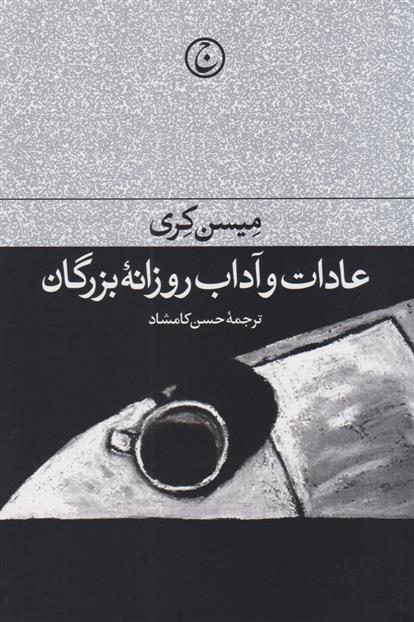 کتاب عادات و آداب روزانه بزرگان;