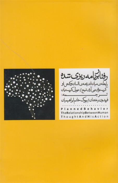 کتاب رفتار برنامه ریزی شده