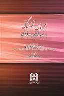 کتاب مجرمان خطرناک