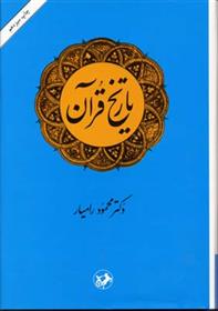 کتاب تاریخ قرآن