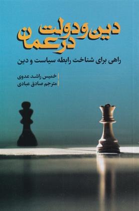 کتاب دین و دولت در عمان