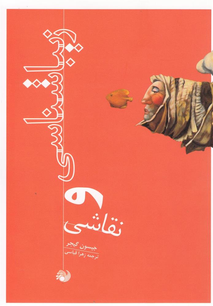 کتاب زیباشناسی و نقاشی