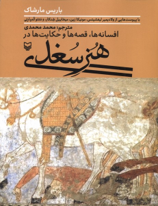کتاب هنر سغدی