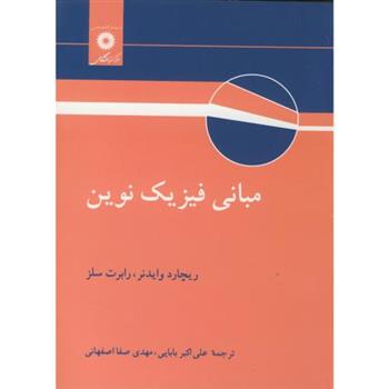 کتاب مبانی فیزیک نوین