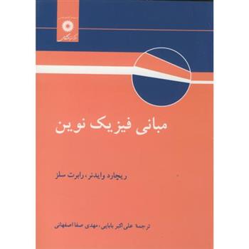 کتاب مبانی فیزیک نوین;