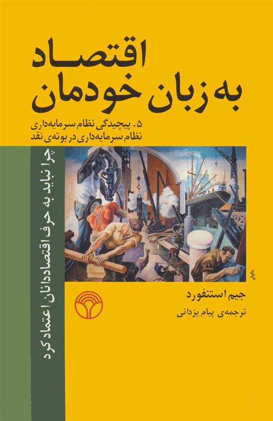 کتاب اقتصاد به زبان خودمان 5