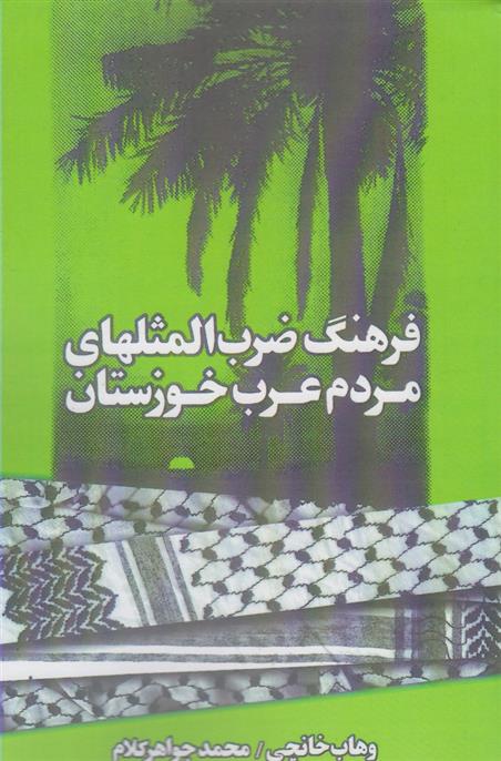 کتاب فرهنگ ضرب المثلهای مردم عرب خوزستان;
