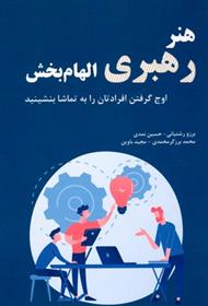 کتاب هنر رهبری الهام بخش