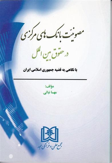 کتاب مصونیت بانک های مرکزی