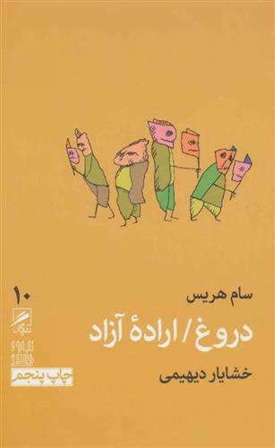 کتاب دروغ / اراده آزاد