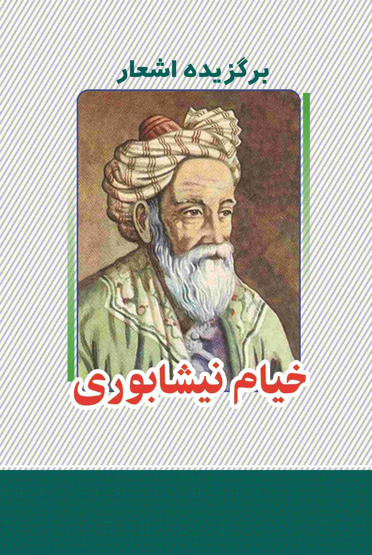 کتاب برگزیده اشعار خیام نیشابوری