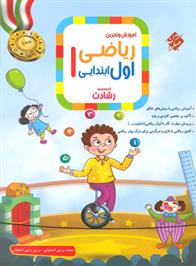 ریاضی اول ابتدایی رشادت