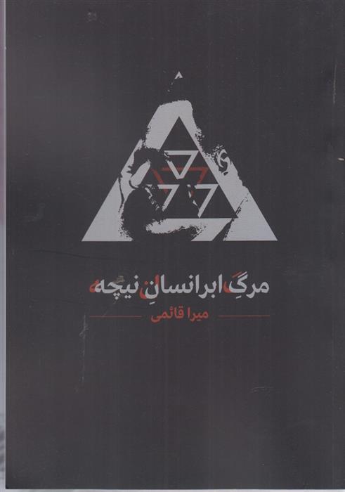 کتاب مرگ ابرانسان نیچه