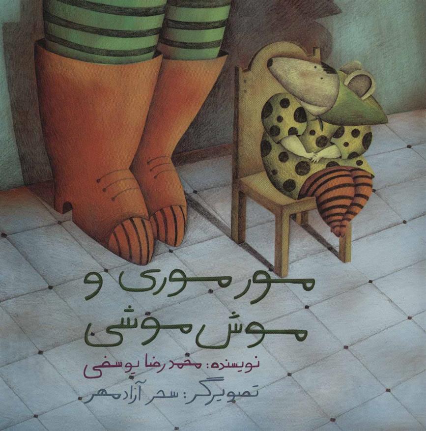 کتاب مور موری و موش موشی