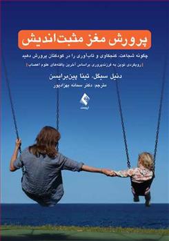 کتاب پرورش مغز مثبت اندیش