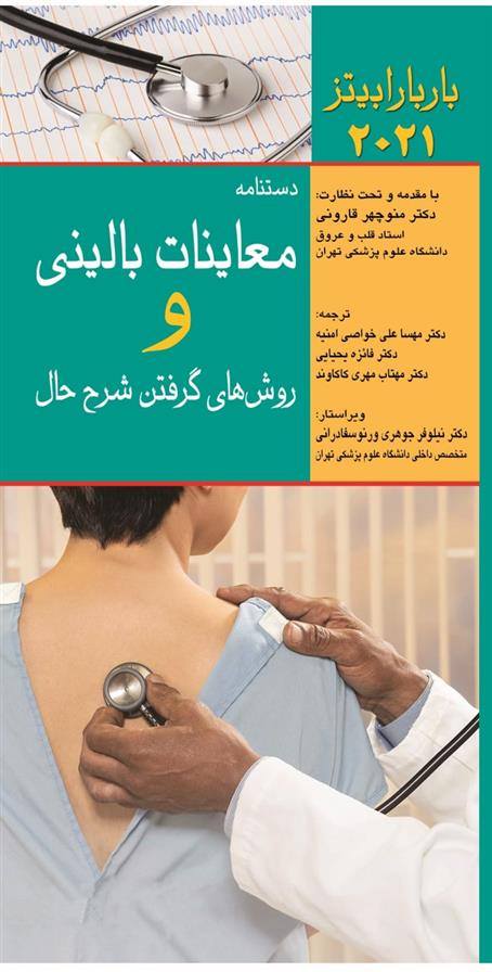 کتاب دستنامه معاینات بالینی و روش گرفتن شرح حال