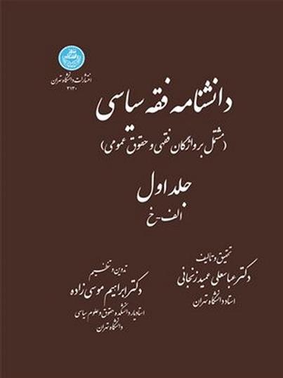 کتاب دانشنامه فقه سیاسی