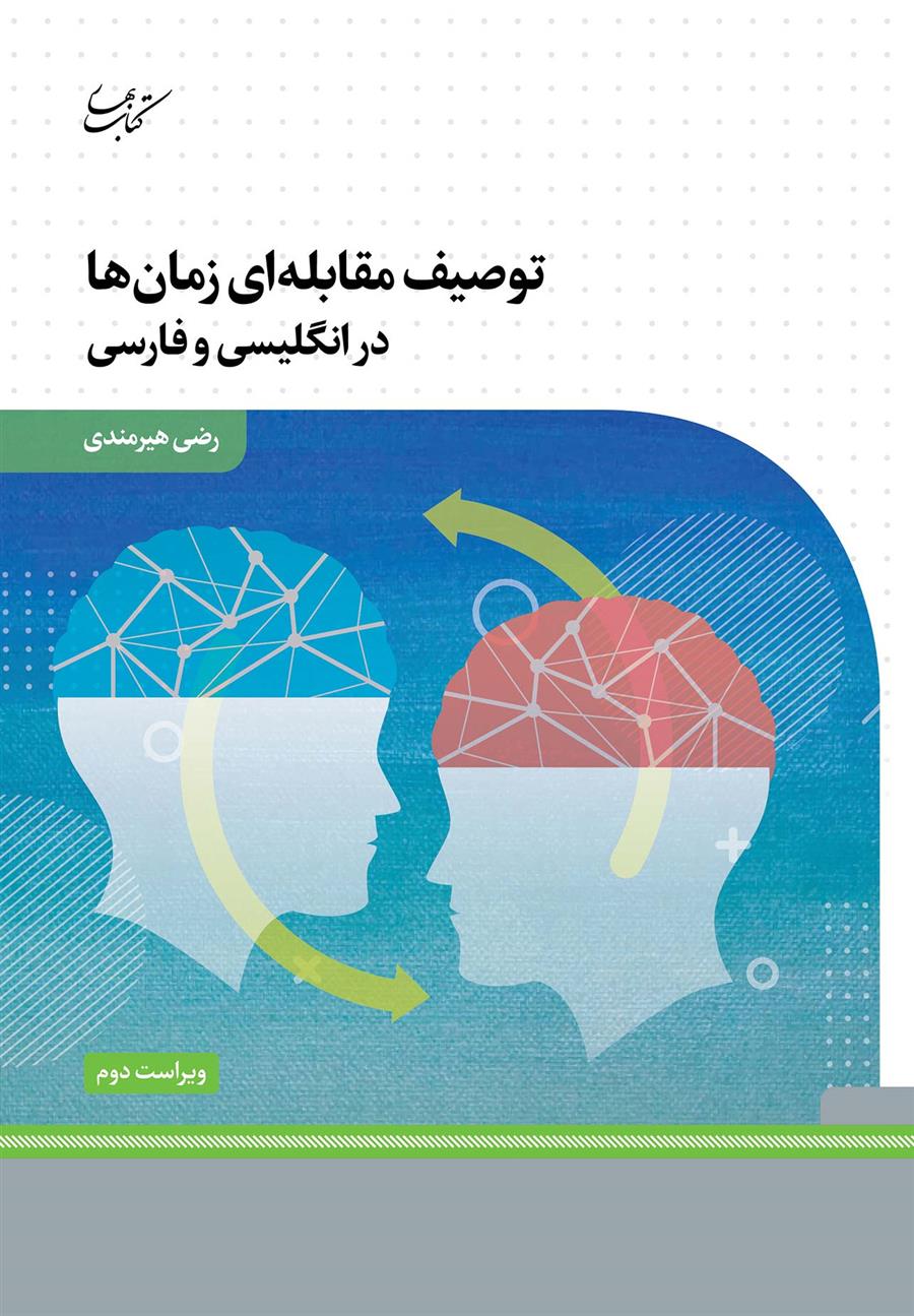 کتاب توصیف مقابله ای زمان ها