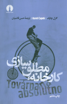 کتاب کارخانه ی مطلق سازی
