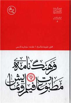 کتاب فرهنگ نامه مطبوعات فیلم و نمایش