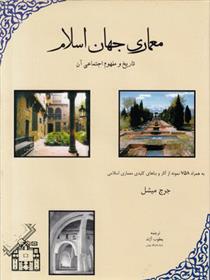 کتاب معماری‏ جهان‏ اسلام;