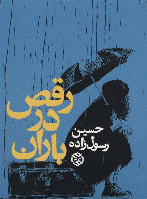 کتاب رقص در باران