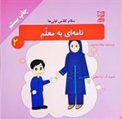 کتاب نامه ای به معلم